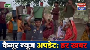 कुदरा प्रखंड अंतर्गत छोटका रामडीहरा गांव में
ट्रांसफार्मर जलने से नलजल योजना ठप, पानी संकट से जूझ रहे ग्रामीण
भीषण गर्मी में बढ़ी परेशानी, बिजली विभाग पर लापरवाही का आरोप
#flowers #KaimurBhabua #BJPGovernment #BiharCM #KUDARA