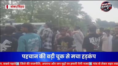 ⚠️ पहले जनाजा निकला, अब सजेगी अर्थी।
बांका में एक ऐसा मामला सामने आया जिसने सभी को हैरान कर दिया। परिवार ने जिस शख्स को अपना पिता समझकर कब्रिस्तान में दफना दिया, वह अगले ही दिन जिंदा घर लौट आया। इसके बाद प्रशासन को कब्र खोदकर शव बाहर निकालना पड़ा।
चौंकाने वाली बात यह रही कि कब्र से निकाला गया शव किसी और व्यक्ति का निकला, जिसके परिजन बाद में सामने आए। अब जिस शव को मुस्लिम रीति-रिवाज से दफनाया गया था, उसकी हिंदू रीति-रिवाज से अंतिम यात्रा निकलेगी।
आखिर कैसे हुई शव की पहचान में इतनी बड़ी चूक? क्या पुलिस और प्रशासन ने पर्याप्त जांच नहीं की?
पूरी खबर पढ़कर आप भी हैरान रह जाएंगे! 😲
#Banka #Bhagalpur #BreakingNews #ViralNews #BiharNews #Dhoreya #Sanhoula #TrendingNews