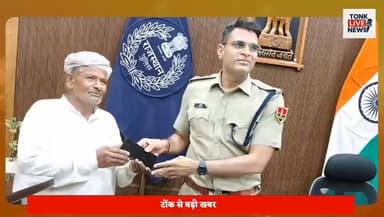 टोंक पुलिस की बड़ी सफलता, 18.50 लाख रुपये के 101 गुमशुदा मोबाइल मालिकों को लौटाए।
#TonkPolice
#TonkNews
#RajasthanPolice
#SPRoshanMeena
#MobileRecovery
#LostMobileRecovery
#CyberCrime
#CyberFraud
#CyberCrimeAwareness
#PoliceAction
#CrimeNews
#BreakingNews
#TopTenCriminals
#WantedCriminals
#Arrested
#PoliceSuccess
#LawAndOrder
#IllegalMining
#SandMining
#BanasRiver
#RajasthanNews
#TonkUpdate