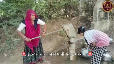 🚨 ईटन्दरा चारणान में पानी संकट गहराया 🚨
📍 दशा माता मंदिर के पास हैंडपंप खराब, ग्रामीण परेशान
##@@