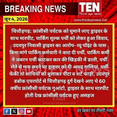 Chittorgarh : फ्रांसीसी पर्यटक को घुमाने आए ड्राइवर के साथ मारपीट, टिकट पर्ची को लेकर हुआ विवाद
#chittorgarhnews #newsupdate #localnews #latestnews