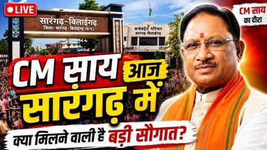 #sarangarh news : आज आ रहे ""CM साय"" सारंगढ़ बिलाईगढ़ ? || क्या मिलने वाला है बड़ी सौगात