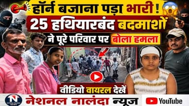 हॉर्न बजाना पड़ा भा'री! 25 ह'थि'यार'बंद ब'द'मा'शों ने पूरे परिवार पर बोला ह'मला वीडियो वायरल #Nation
