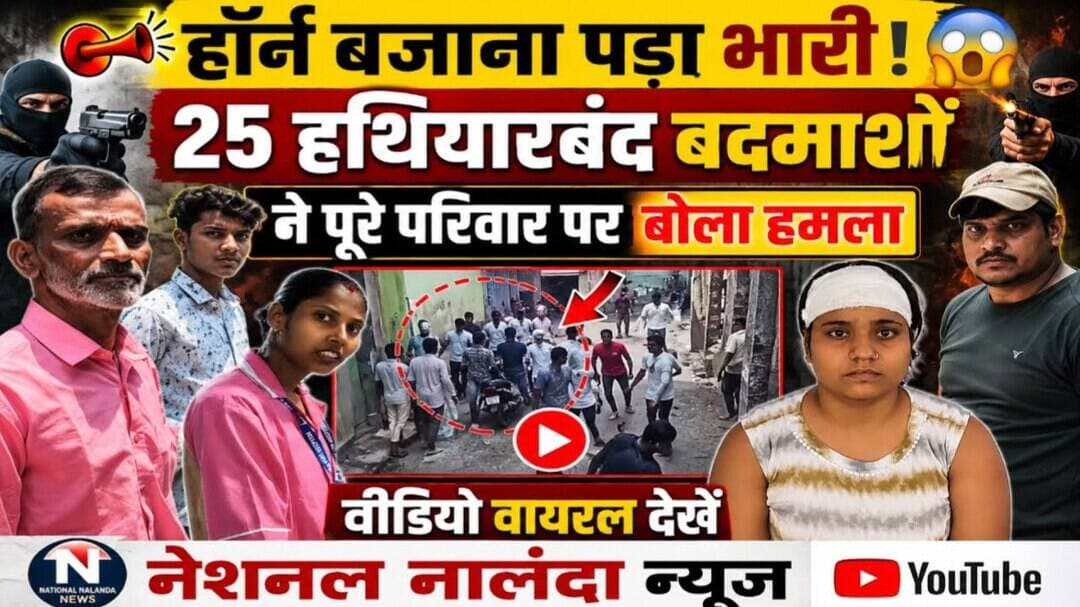 हॉर्न बजाना पड़ा भा'री! 25 ह'थि'यार'बंद ब'द'मा'शों ने पूरे परिवार पर बोला ह'मला वीडियो वायरल #Nation