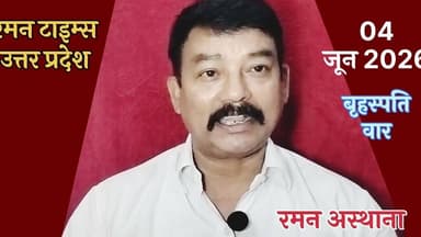04 जून 2026(बृहस्पतिवार) के प्रमुख समाचार-रमन टाइम्स के साथ#higlight @highlight