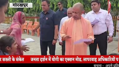 #गोरखपुर जनता दर्शन में योगी का एक्शन मोड, लापरवाह अधिकारियों पर सख्ती के संकेत