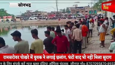 #सोनभद्र में हड़कंप: रामसरोवर पोखरे में युवक ने लगाई छलांग, घंटों बाद भी नहीं मिला सुराग