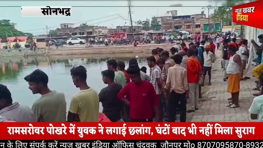 #सोनभद्र में हड़कंप: रामसरोवर पोखरे में युवक ने लगाई छलांग, घंटों बाद भी नहीं मिला सुराग