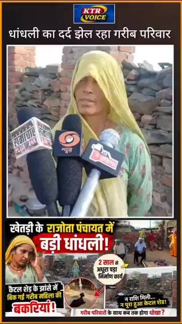 #khetri इस परिवार की सुनने वाला कोई नहीं