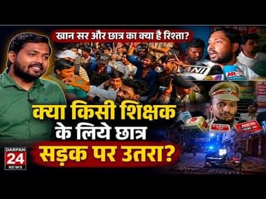 क्या है खान सर और छात्र का रिश्ता? क्या किसी शिक्षक के लिये छात्र सड़क पर उतरा? #khansir #khan