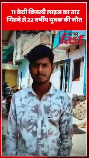 देवास। मौत बनकर टूटा 11 केवी बिजली लाइन का तार, खेत में काम कर रहे 22 वर्षीय युवक की गई जान