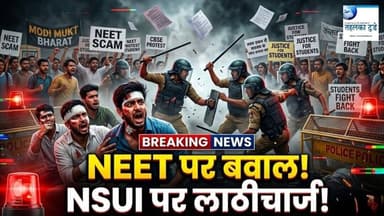 NEET-CBSE विवाद पर NSUI का हंगामा, लाठीचार्ज!...#TAHALKATODAY