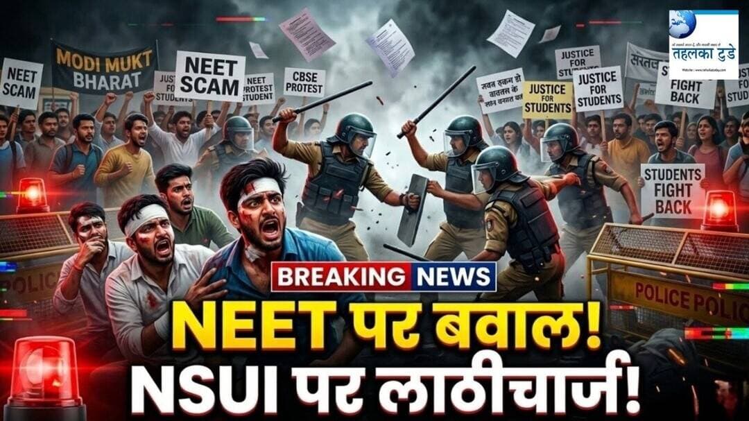 NEET-CBSE विवाद पर NSUI का हंगामा, लाठीचार्ज!...#TAHALKATODAY