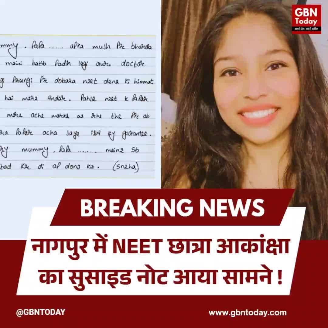 नागपुर: NEET छात्रा आकांक्षा का सुसाइड नोट आया सामने
#JusticeForAakanksha #NEETStudent #StudentMentalHealth #NagpurNews