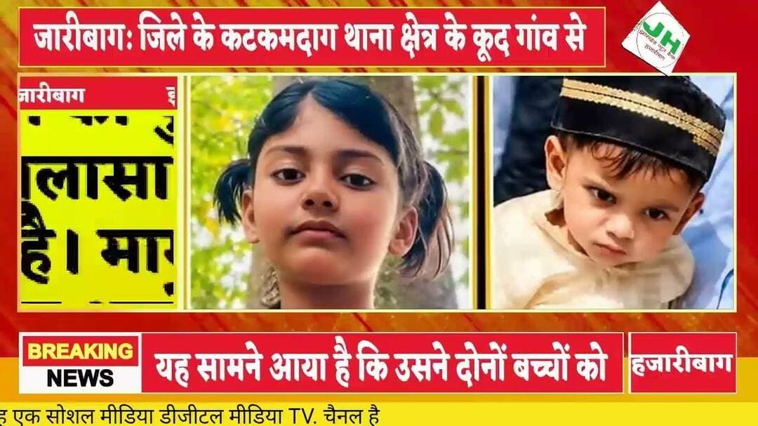 #हजारीबाग हजारीबाग में दो मासूम भाई-बहनों की हत्या का खुलासा, आरोपी संजीत पासवान गिरफ्तार
