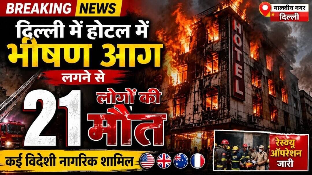 #दिल्ली में होटल में भीषण आग लगने से 21 लोगों की मौत, कई विदेशी नागरिक शामिल। #newstahtak