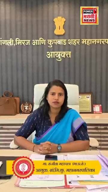 सांगली-मिरज-कुपवाड महानगरपालिकेचे आयुक्त यांचे वक्तव्य