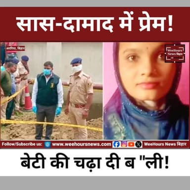 मां और दामाद के रिश्ते का विरोध पड़ा भारी? बेटी की मौ "त से सनसनी
Description: बिहार के अररिया जिले से एक ऐसा मामला सामने आया है जिसने रिश्तों, भरोसे और इंसानियत को लेकर कई सवाल खड़े कर दिए हैं। शाज़दा परवीन नाम की एक युवती की संदिग्ध मौत के बाद आरोपों का ऐसा जाल सामने आया है, जिसने पूरे इलाके को हिला दिया है।
स्थानीय लोगों का दावा है कि मृतका की मां और उसके पति के बीच कथित प्रेम संबंध था। आरोप है कि जब युवती ने इसका विरोध किया, तो उसे प्रताड़ित किया गया। पुलिस की शुरुआती जांच में भी शरीर पर चोट के निशान मिलने की बात सामने आई है।
मामले में मृतका की मां और पति को गिरफ्तार कर लिया गया है, जबकि एफएसएल और पुलिस जांच जारी है। आखिर सच्चाई क्या है? क्या यह सिर्फ एक हत्या का मामला है या भरोसे और रिश्तों के टूटने की सबसे दर्दनाक कहानी?
पूरी रिपोर्ट देखिए।
#ArariaNews #BiharNews #ShazdaParveen #BreakingNews #CrimeNews #ViralNews #RelationshipCrime #BiharCrime #JusticeForShazda #Araria #HindiNews #LatestNews #WeeHoursNewsbihar #TrendingNews #NewsUpdate