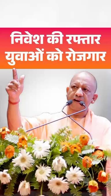 सुरक्षा, निवेश और अवसर... यही है नए उत्तर प्रदेश की नई पहचान...