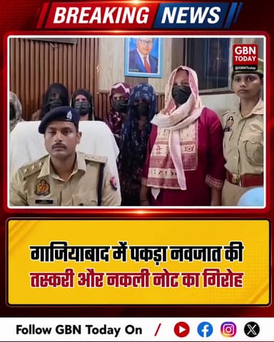 गाजियाबाद: नवजात की तस्करी और नकली नोट का गिरोह पकड़ा
#Ghaziabad #HumanTrafficking #FakeCurrency #CrimeNews #Police