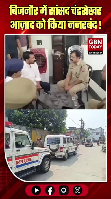 बिजनौर: सांसद चंद्रशेखर आज़ाद नजरबंद, सत्ता परिवर्तन यात्रा पर रोक
#Bijnor #ChandrashekharAzad #Nagina #PoliticalNews