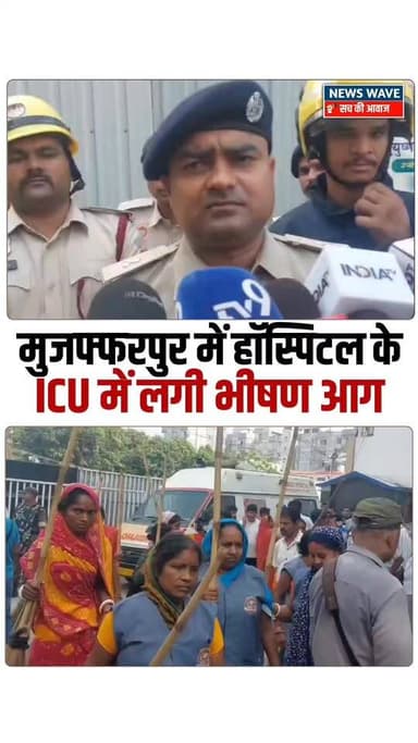 #मुजफ्फरपुर में हॉस्पिटल के ICU में लगी भी/षण आ/ग
#NewsWave
#Muzaffarpur
#Muzaffarpurhospitalnews
#muzaffarpurjunction
#MuzaffarpurNews
#muzaffarpurdm