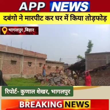 भागलपुर जिले के सुल्तानगंज प्रखंड के वार्ड संख्या 23 में दबंगों ने घर में की तोड़फोड़। #अंगक्षेत्र #biharpulice #BankaBihar #highlight #bhagalpur #CrimeNews #india #bihar #banka