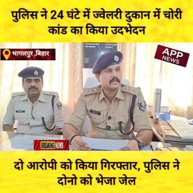 पुलिस ने ज्वेलरी दुकान में चोरी कांड का किया उदभेदन, दो अपराधी को किया गिरफ्तार। #अंगक्षेत्र #biharpulice #BankaBihar #highlight #bhagalpur #CrimeNews #india #bihar #banka