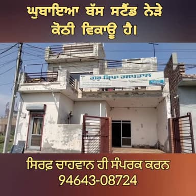 ਘੁਬਾਇਆ ਬੱਸ ਸਟੈਂਡ ਨੇੜੇ ਕੋਠੀ ਵਿਕਾਊ ਹੈ। ਸਿਰਫ਼ ਚਾਹਵਾਨ ਹੀ ਸੰਪਰਕ ਕਰਨ 94643-08724