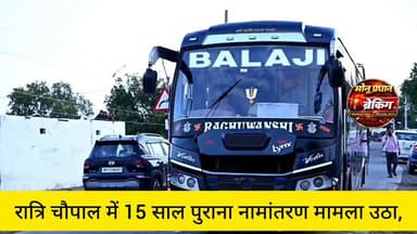 शिवपुरी जिले के कोलारस अनुविभाग की ग्राम पंचायत गोरा टीला की रात्रि चौपाल में 15 साल पुराना नामांतरण मामला उठा, पटवारी को फटकार; खाद और पानी की समस्याओं पर भी हुए फैसले