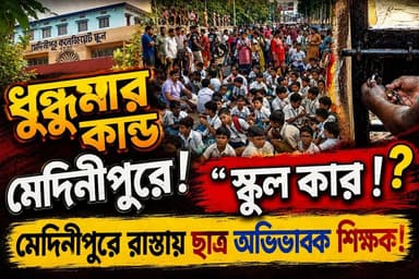 বিদ্যালয়ের দরজা বন্ধ, রাস্তাই হল ক্লাসরুম! মেদিনীপুরে নজিরবিহীন পরিস্থিতি
#MedinipurNews #BreakingNews #CollegeSquare #SchoolProtest
#PrimarySchool #HighSchool #EducationNews
#WestBengalNews #PaschimMedinipur