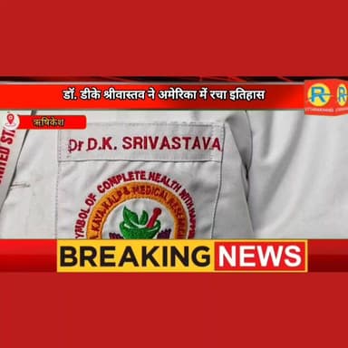 ऋषिकेश की बड़ी कामयाबी। डॉ. डीके श्रीवास्तव ने अमेरिका में रचा इतिहास। शहर का नाम दुनिया भर में चमकाया। अमेरिका में बुला कर दिया बुक ऑफ वर्ल्ड रिकॉर्ड का सम्मान।
#exclusive #NewsUpdate #ऋषिकेश #rishikesh #doctor #usa #indian