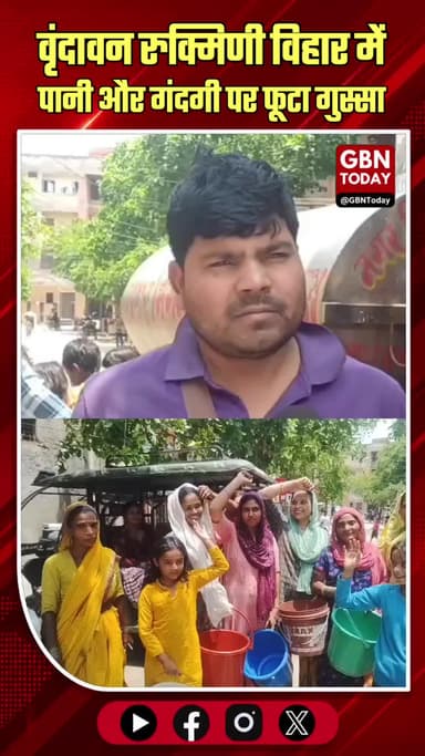 वृंदावन: रुक्मिणी विहार में पानी और गंदगी पर फूटा गुस्सा
#Vrindavan #RukminiVihar #WaterCrisis #PublicProtest