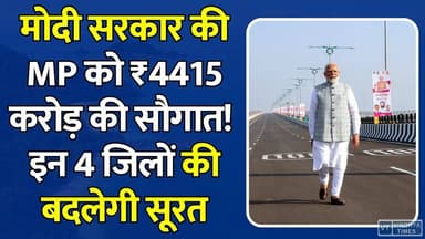MP को नई रफ्तार! केंद्र सरकार का बड़ा तोहफा, इन 4 जिलों की बदलेगी सूरत
#vindhyatimes #rewanews #satnanews #shahdolnews #sidhinews #annupurews #umariyanews #singraulinews #naigarhinews #news #mpnews #hindinew #live #bhopal #indore #newsupdate #newslive #MadhyaPradeshDevelopment #CabinetDecision #PMModi #HighwayProject #InfrastructureDevelopment #IndiaGrowthStory #RoadDevelopment #NationalHighway347B #PMGSY #GreenfieldProject #TransportUpgrade #UrbanDevelopment #EconomicGrowth #IndiaInfrastructure #BreakingNews #LatestUpdate #GovernmentScheme #IndustrialGrowth #MPNews #DevelopmentUpdate
