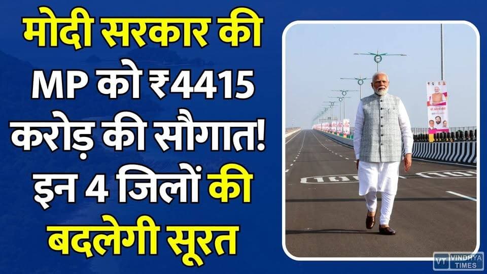 MP को नई रफ्तार! केंद्र सरकार का बड़ा तोहफा, इन 4 जिलों की बदलेगी सूरत
#vindhyatimes #rewanews #satnanews #shahdolnews #sidhinews #annupurews #umariyanews #singraulinews #naigarhinews #news #mpnews #hindinew #live #bhopal #indore #newsupdate #newslive #MadhyaPradeshDevelopment #CabinetDecision #PMModi #HighwayProject #InfrastructureDevelopment #IndiaGrowthStory #RoadDevelopment #NationalHighway347B #PMGSY #GreenfieldProject #TransportUpgrade #UrbanDevelopment #EconomicGrowth #IndiaInfrastructure #BreakingNews #LatestUpdate #GovernmentScheme #IndustrialGrowth #MPNews #DevelopmentUpdate