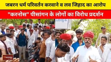 जबरन धर्म परिवर्तन करवाने व लव जिहाद का आरोप
"करनोस" पीसांगन के लोगों का विरोध प्रदर्शन
#ajmer #trend #june #june2026 #2026 #ajmercity #ajmernews #today #todayupdate #Updatenews #headlines #rajasthan #राजस्थान #rajasthannews #bigbreakingNews #goldprice #goldpricetoday #latestnews #news #newsupdate #crime #crimenews #ajmerbreaking #marudharatoday