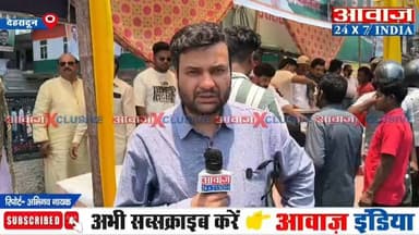 देहरादून में कांग्रेस भवन के बाहर लगी 'मोहब्बत की दुकान'! छबील लगाकर दिया भाईचारे का संदेश!
#AwaazIndiaDigital #Uttarakhand #Dehradun #Congress #RahulGandhi #MohabbatKiDukan #LatestNews