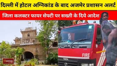 दिल्ली में होटल अग्निकांड के बाद अजमेर प्रशासन अलर्ट
जिला कलक्टर फायर सेफ्टी पर सख्ती के दिये आदेश
#ajmer #trend #june #june2026 #2026 #ajmercity #ajmernews #today #todayupdate #Updatenews #headlines #rajasthan #राजस्थान #rajasthannews #bigbreakingNews #goldprice #goldpricetoday #latestnews #news #newsupdate #crime #crimenews #ajmerbreaking #marudharatoday
