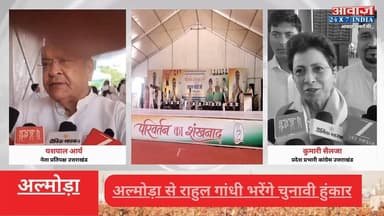 #राहुल_गांधी की #अल्मोड़ा #रैली पर टिकी प्रदेश की नजरें, #कांग्रेस को नई ऊर्जा की उम्मीद
#AwaazIndiaDigital #Uttarakhand #Almora #Congress #RahulGandhi #Rally #YashpalArya #KumariSailja #LatestNews