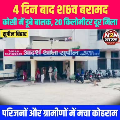 4 दिन बाद मिला श&व, कोसी में डूबे बालक का घर से 20 किलोमीटर दूर मिला श&व, परिजनों में मचा कोहराम,
#highlightseveryone #highlightsシ゚ #news2nationbharat #viralreels #SupaulAdministration #SupaulNews #CMOBihar #बिहार #बिहार_न्यूज़ #BiharGovernment