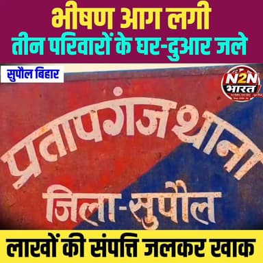 भीषण आग लगी,तीन परिवार के घर द्वार जले, लाखों की संपत्ति जलकर खाक
#highlightseveryone #highlightsシ゚ #news2nationbharat #viralreels #SupaulAdministration #SupaulNews #CMOBihar #बिहार #बिहार_न्यूज़ #BiharGovernment
