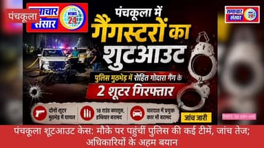 पंचकूला शूटआउट केस: मौके पर पहुंचीं पुलिस की कई टीमें, जांच तेज; अधिकारियों के प्रारंभिक बयान
#PanchkulaShootout #PanchkulaPolice #HaryanaPolice #RohitGodaraGang #GangsterShootout #PoliceEncounter #CrimeNews #BreakingNews #PanchkulaNews #HaryanaNews #LawAndOrder #PoliceInvestigation #GangWar #ShootoutCase #CrimeUpdate #PoliceAction #PublicSafety #IndiaNews #LatestNews #SamacharSansarNews24 #समाचार_संसार_न्यूज24 #पंचकूला_शूटआउट #पंचकूला_पुलिस #गैंगस्टर_मुठभेड़ #रोहित_गोदारा_गैंग #अपराध_समाचार #ब्रेकिंग_न्यूज #हरियाणा_समाचार #पुलिस_जांच #शूटर_गिरफ्तार #समाचारसंसारन्यूज24