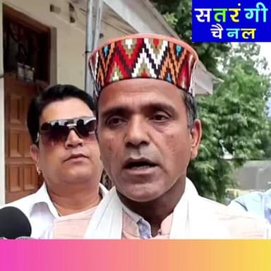 **जनादेश पर डाका या लोकतंत्र का मज़ाक?**
**धाउगी वार्ड मतगणना विवाद पर भड़के ओम प्रकाश ठाकुर, बोले– "चोर की दाढ़ी में तिनका"**
कुल्लू के धाउगी वार्ड में मतगणना में कथित गड़बड़ियों को लेकर विवाद गहरा गया है। इस मामले को लेकर आयोजित प्रेस वार्ता में ओम प्रकाश ठाकुर ने चुनाव प्रक्रिया पर गंभीर सवाल उठाते हुए निष्पक्ष जांच की मांग की।
ओम प्रकाश ठाकुर ने कहा कि यदि दोबारा निष्पक्ष मतगणना की मांग की जा रही है तो कुछ लोगों को इससे आपत्ति क्यों हो रही है। उन्होंने आरोप लगाया कि मतगणना के दौरान नियमों की अनदेखी की गई, काउंटिंग एजेंट बदले गए, वैध मतों को निरस्त किया गया और वोटों की अदला-बदली कर परिणाम प्रभावित किए गए।
उन्होंने जिला निर्वाचन अधिकारी एवं उपायुक्त कुल्लू से पूरे मामले की निष्पक्ष जांच कराने की मांग करते हुए कहा कि लोकतंत्र में जनता का विश्वास बनाए रखने के लिए पारदर्शिता और निष्पक्षता बेहद आवश्यक है।
#KulluNews #DhaugiWard #PanchayatElection2026 #OmPrakashThakur #satrangichannel
