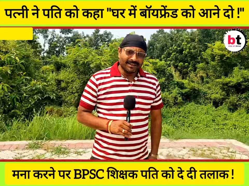 BPSC शिक्षकों की वेदना थमने का नाम नहीं ले रहा ! बॉयफ्रेंड के घर आने से मना करने पर पत्नी ने लिया तलाक ! कोर्ट ने कहा ₹8000/- प्रति माह पत्नी को देने के लिए ! BEO तेघड़ा काट लेते हैं ₹28000/-
#BPSCTeacher
#BiharTeacher
#TeacherIssues
#BiharEducation
#BPSCNews
#TeacherSalary
#BEO
#Teghra
#EducationSystem
#BiharNews
#TeacherRights
#PublicInterest
#GroundReport
#ViralNews
#Begusarai
#BiharPolitics
#SocialJustice
#NewsUpdate
#HindiNews