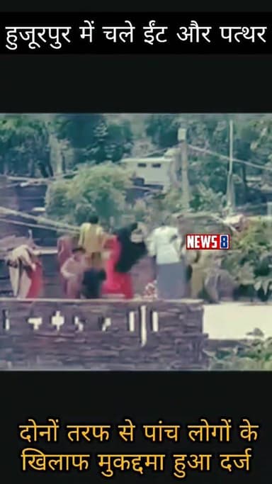 Bahraich - थाना हुजूरपुर क्षेत्र में खूब चले ईंट और पत्थर,,दोनों तरफ से पांच लोगों के खिलाफ मुकद्दमा हुआ दर्ज,,वीडियो हुआ वायरल,,
#fblifestylechallenge #anupamajaswal #viralreelschallenge2025viralreelschallengejaiviralreelschallengeviralreelschallenge #bahraichup40 #facbookreels #bahraichwaale #bahraichsadar #instagramreels #dailyreels #BahraichPolice #CMYogi #YogiAdityanath #yogi #bahraininstagram #DMBahraich #yogisyogachallenge #upsidco #pmuartist
#anupamajaswal #yogisyogachallenge #fblifestylechallenge #bahraichup40 #viralreelschallenge2025viralreelschallengejaiviralreelschallengeviralreelschallenge #facbookreels #bahraichwaale #upsidco #pmuartistuk #bahraichsadar #dmbahraich #cmyogiadityanathji