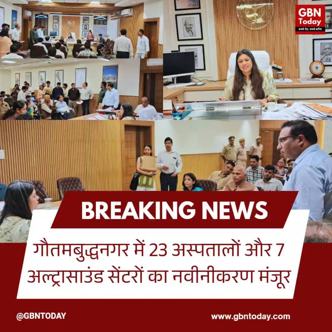 गौतमबुद्धनगर: 23 अस्पतालों और 7 अल्ट्रासाउंड सेंटरों का नवीनीकरण मंजूर
#GautamBuddhaNagar #HealthDepartment #DM