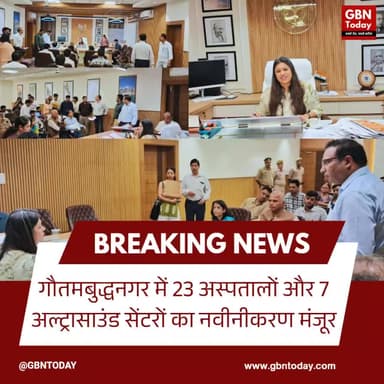 गौतमबुद्धनगर: 23 अस्पतालों और 7 अल्ट्रासाउंड सेंटरों का नवीनीकरण मंजूर
#GautamBuddhaNagar #HealthDepartment #DM