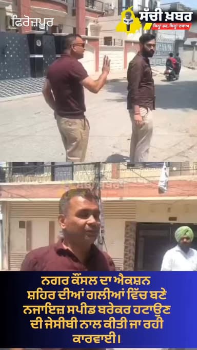 ਫਿਰੋਜ਼ਪੁਰ ਨਗਰ ਕੌਂਸਲ ਦਾ ਐਕਸ਼ਨ
ਸ਼ਹਿਰ ਦੀਆਂ ਗਲੀਆਂ ਵਿੱਚ ਬਣੇ ਨਜਾਇਜ਼ ਸਪੀਡ ਬਰੇਕਰ ਹਟਾਉਣ ਦੀ ਮੁਹਿੰਮ ਸ਼ੁਰੂ, ਜੇਸੀਬੀ ਨਾਲ ਕੀਤੀ ਜਾ ਰਹੀ ਕਾਰਵਾਈ।
#MC #ferozepur #sachikhabar