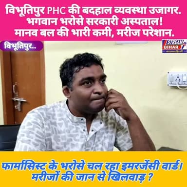 विभूतिपुर PHC में फार्मासिस्ट के भरोसे इमरजेंसी वार्ड, मानव बलों की भारी कमी से स्वास्थ्य व्यवस्था बेहाल।
समस्तीपुर जिले के विभूतिपुर PHC में स्वास्थ्य सेवाओं की स्थिति चिंताजनक बनी हुई है। अस्पताल में चिकित्सकों एवं स्वास्थ्यकर्मियों की कमी के कारण इमरजेंसी वार्ड की जिम्मेदारी फार्मासिस्टों को संभालनी पड़ रही है। आवश्यक मानव बल के अभाव में मरीजों को समुचित इलाज नहीं मिल पा रहा है, जिससे सरकारी स्वास्थ्य व्यवस्था पर सवाल खड़े हो रहे हैं। स्थानीय लोगों ने अस्पताल में पर्याप्त डॉक्टरों एवं कर्मियों की नियुक्ति की मांग की है।
#VibhutipurPHC #Samastipur #BiharNews #HealthDepartment #GovernmentHospital EmergencyWard Pharmacist HealthCrisis PublicHealth StreamBihar BreakingNews