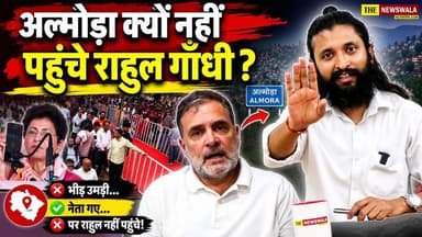 अल्मोड़ा पहुंचने से पहले क्यों रुके राहुल गांधी? जानिए पूरी कहानी
#almora #RahulGandhi #Congress #congressuttarakhand